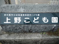 上野こども園