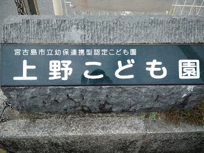 上野こども園