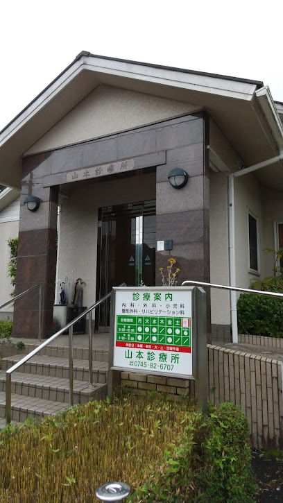 山本診療所