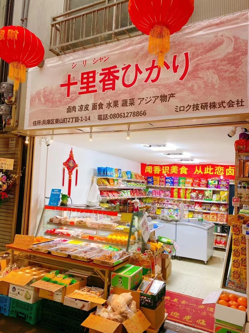 十里香物产店東山町店