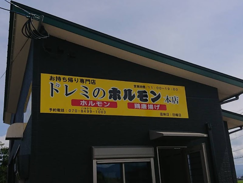 ドレミのホルモン 本店(鶏唐揚げ&豚ホルモン焼専門店)