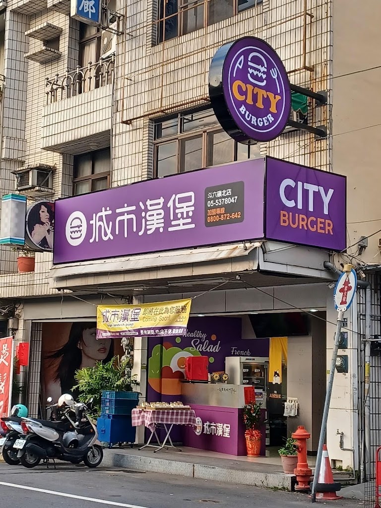 城市漢堡 斗六鎮北店 的照片