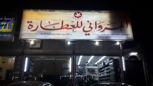 المرواني للعطاره حي الورود 