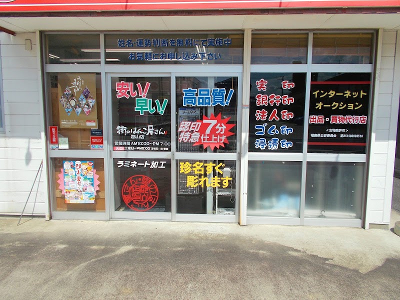 街のはんこ屋さん伸和堂 郡山店