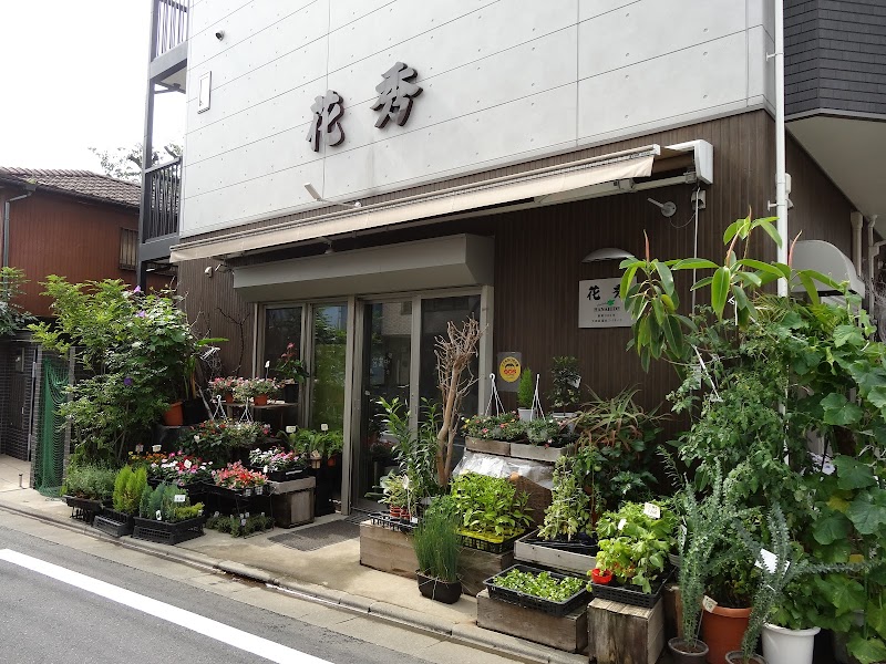 花秀 東京都大田区蒲田 花屋 花 グルコミ