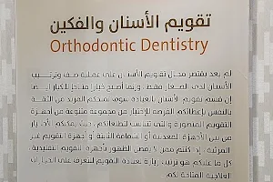 مجمع شفاء الريان الطبي لطب و تقويم الأسنان image