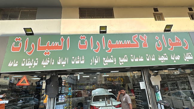 Opinii despre رهوان لزينة السيارات în جدة - وكالة سيارات