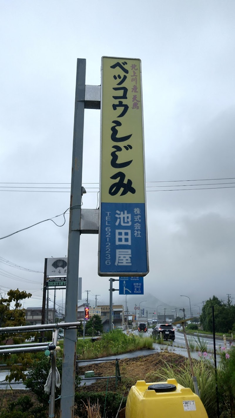 ㈱池田屋