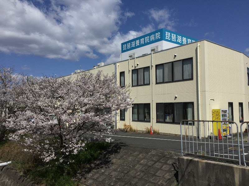 琵琶湖 養育 院 病院