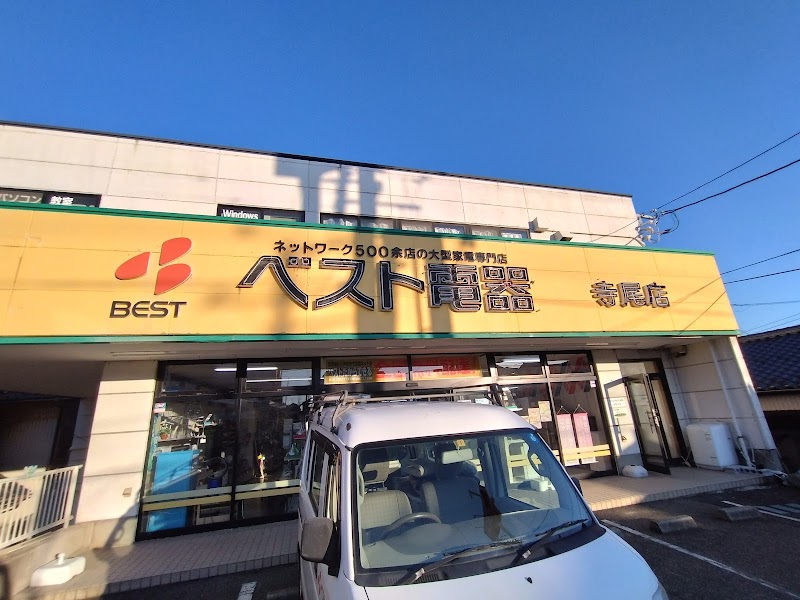 ベスト電器 寺尾店