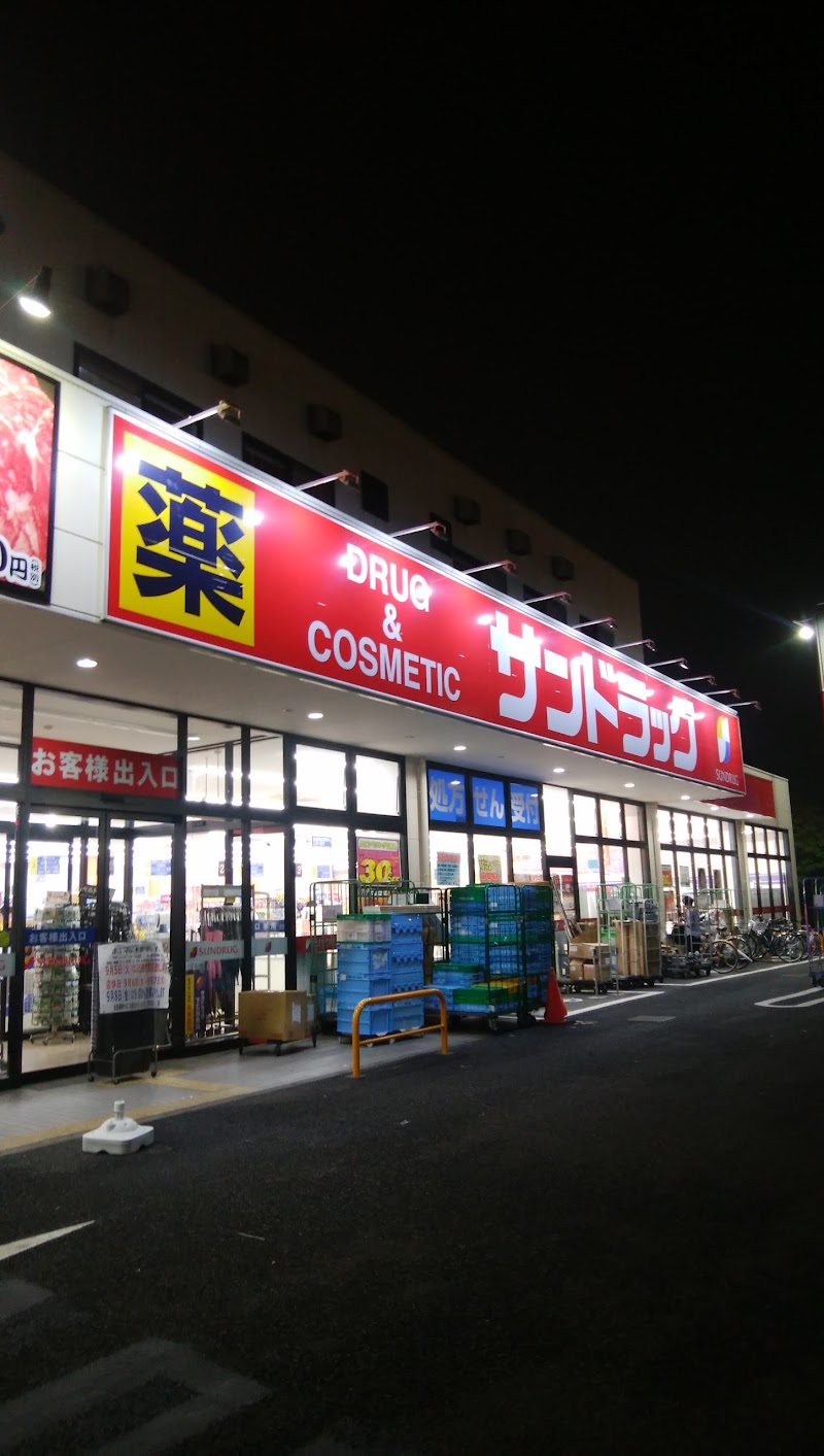 サンドラッグ 下石原店