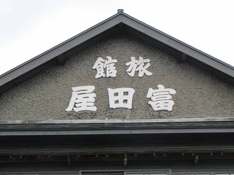 旧富田屋旅館