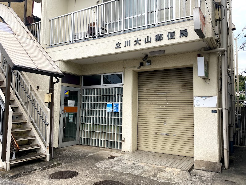 立川大山郵便局