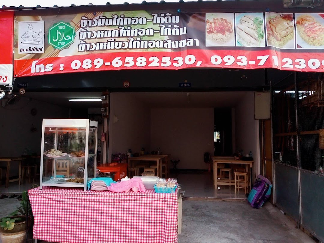ข้าวมันไก่แก๋ Kae Chicken Rice Halal Phuket