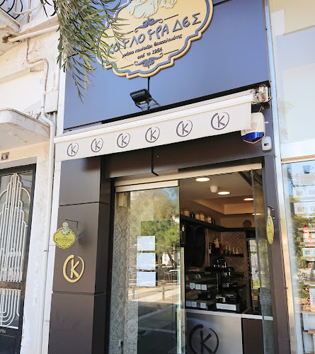 Κουλουράδες Νέα Σμύρνη