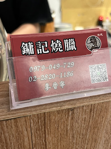 香港鏞記燒臘快餐 的照片