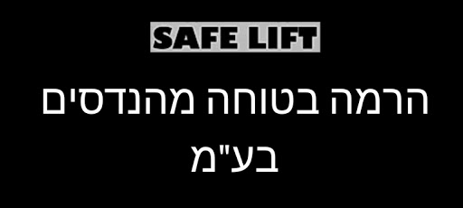 מהנדס בודק מוסמך מכונות הרמה