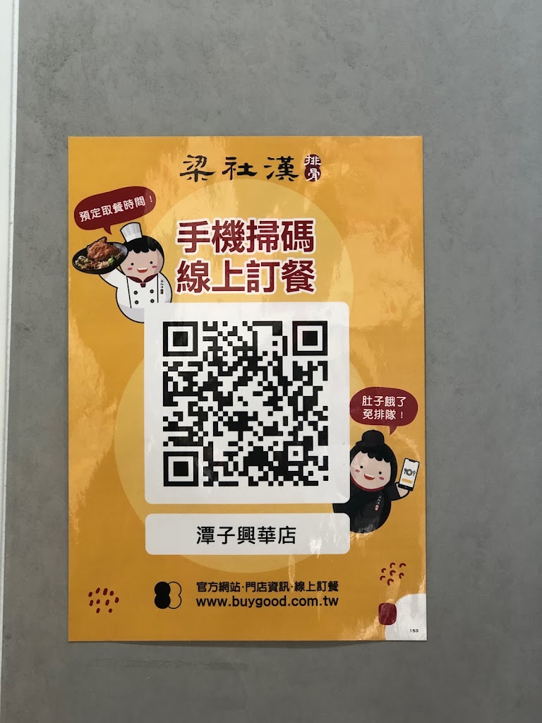 梁社漢排骨-潭子興華店 的照片