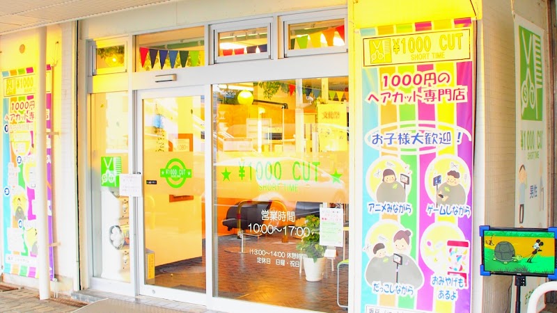 1000円カット ショートタイム 北坂戸駅店 カット専門店 埼玉県坂戸市溝端町 理容院 美容院 美容院 グルコミ