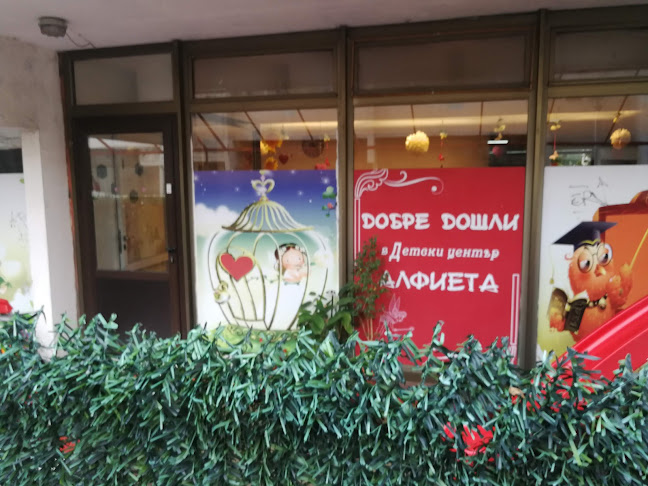 Детски център Алфиета - Детска градина