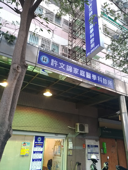 许文锦家庭医学科诊所