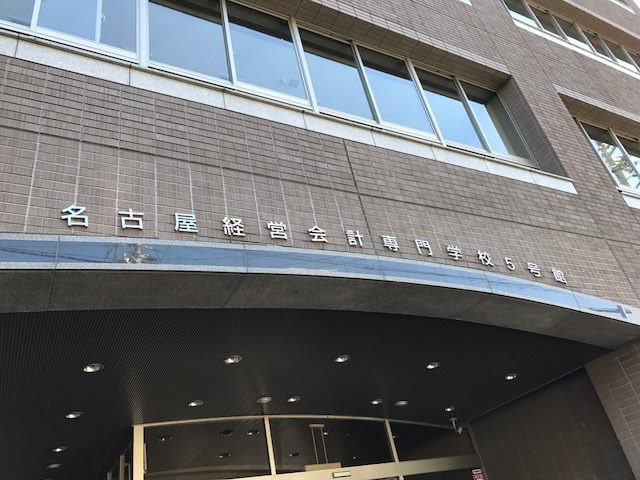 名古屋経営会計専門学校 5号館