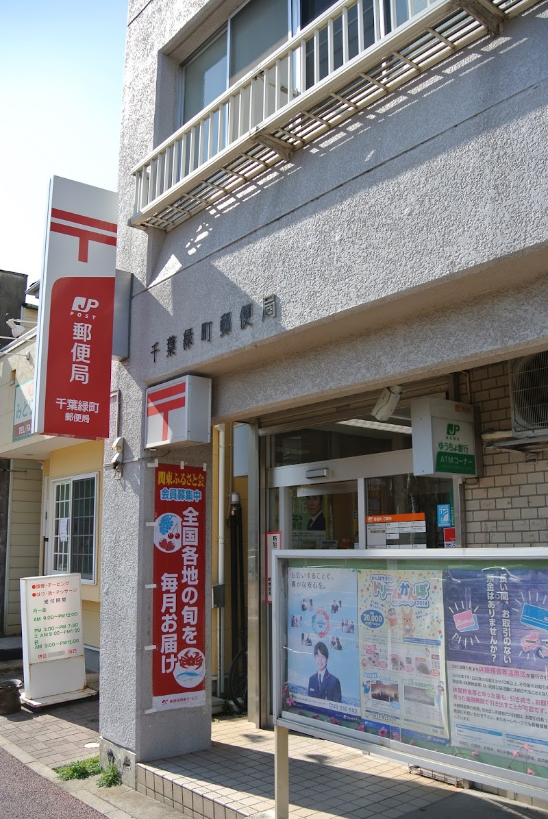 千葉緑町郵便局
