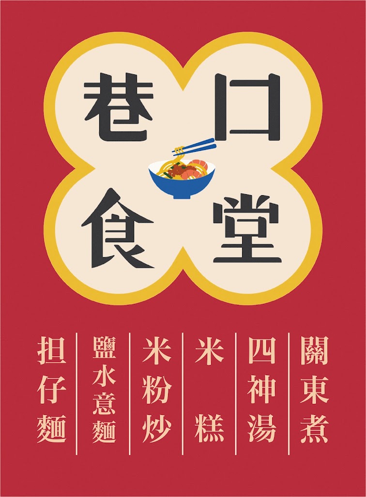 巷口食堂 - 台式小吃 / 關東煮 / 担仔麵 / 米糕 的照片