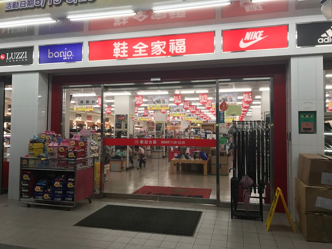 鞋全家福 台东店