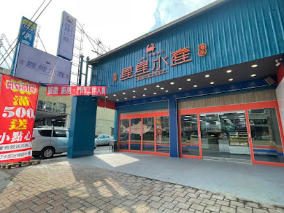 星星水產 高雄店 的照片