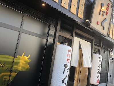 肉焼処 たく