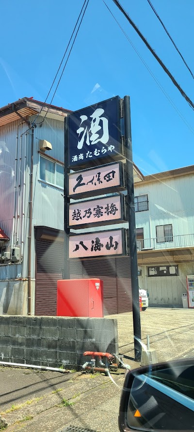 酒商たむらや
