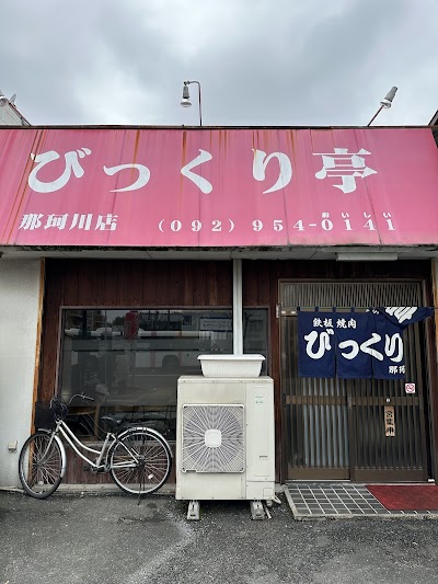 びっくり亭本家 那珂川店