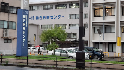 総合医療センター