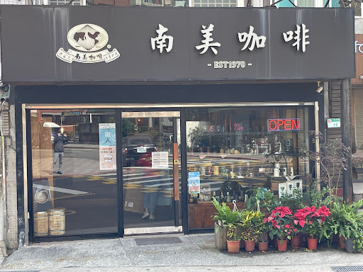 南美咖啡-天母店 的照片