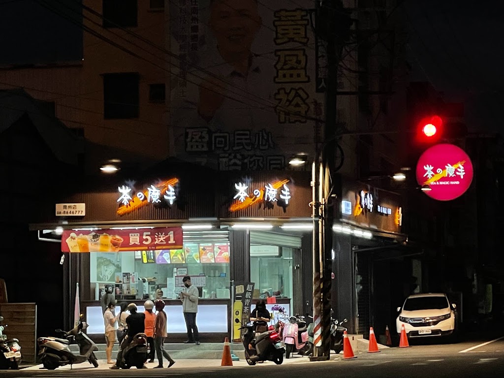 茶之魔手南州店 的照片
