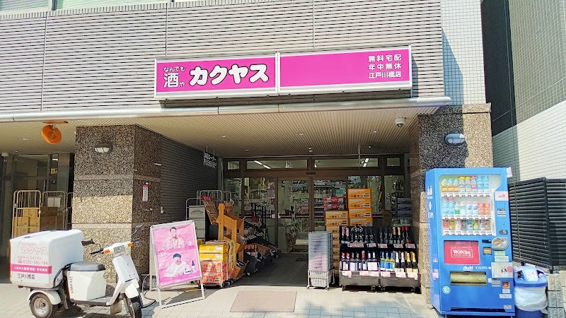 なんでも酒やカクヤス 江戸川橋店