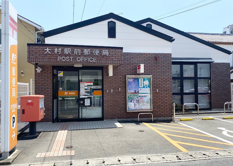 大村駅前郵便局