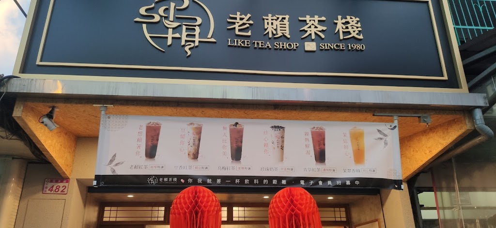 老賴茶棧中壢忠貞店 的照片