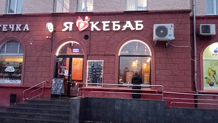 I Love kebab - Peremohy St, 12, Zhytomyr, Zhytomyr Oblast, Ukraine, 10001