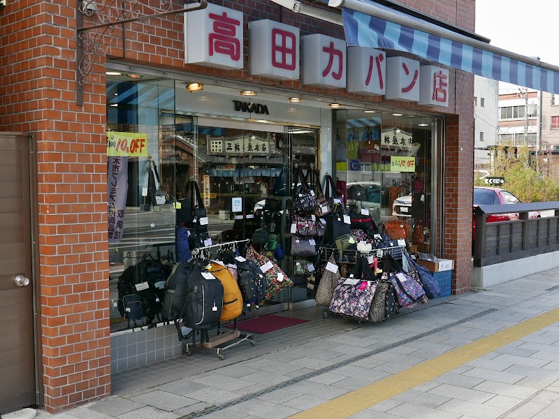 高田カバン店