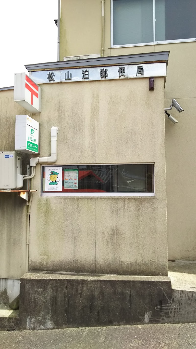 松山泊郵便局