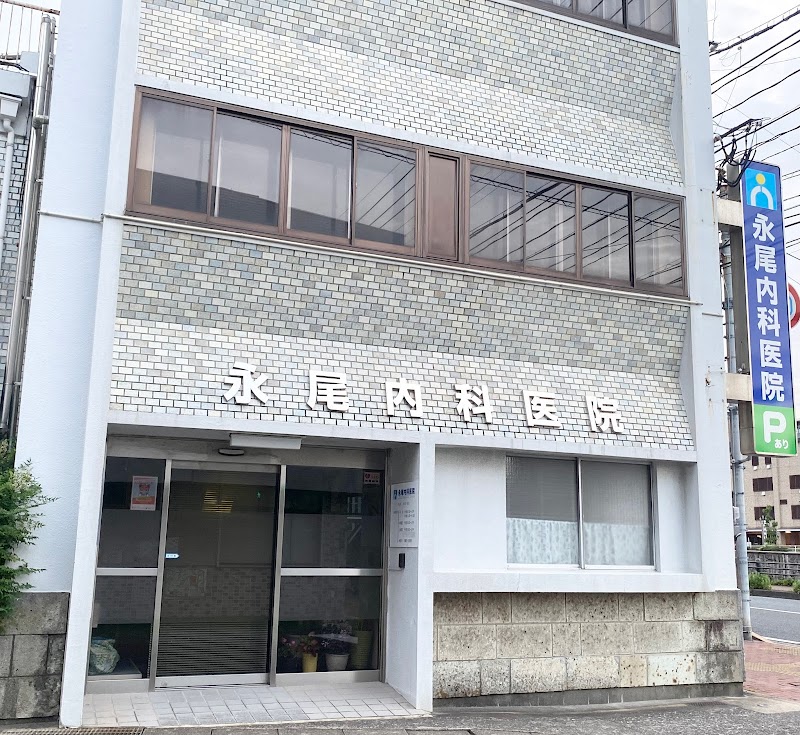 永尾内科医院
