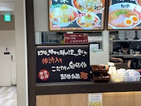 越後秘蔵麺 無尽蔵 洛北阪急スクエア店