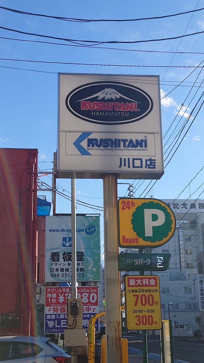 KUSHITANI PROSHOP 川口店