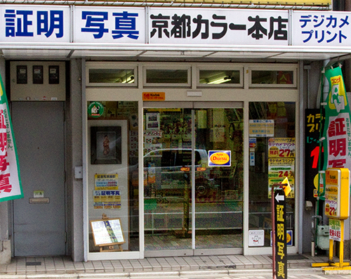 京都カラー本店