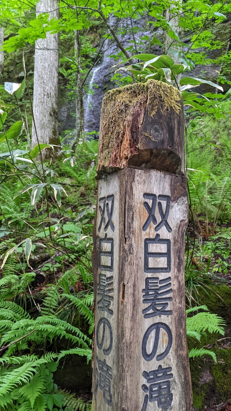 双白髪の滝