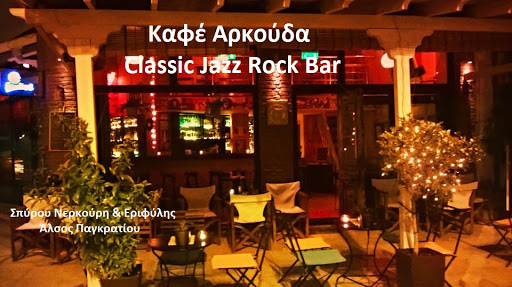 Καφέ Αρκούδα Classic Jazz Rock & Blues Bar