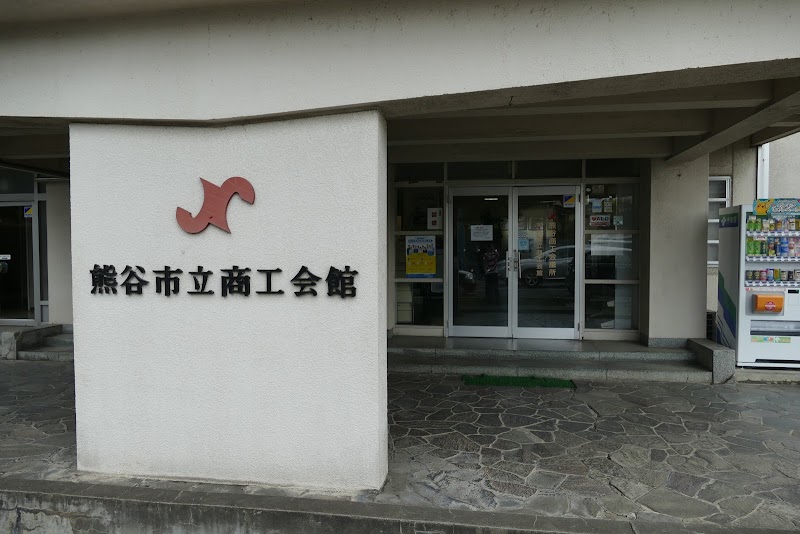 熊谷商工会議所