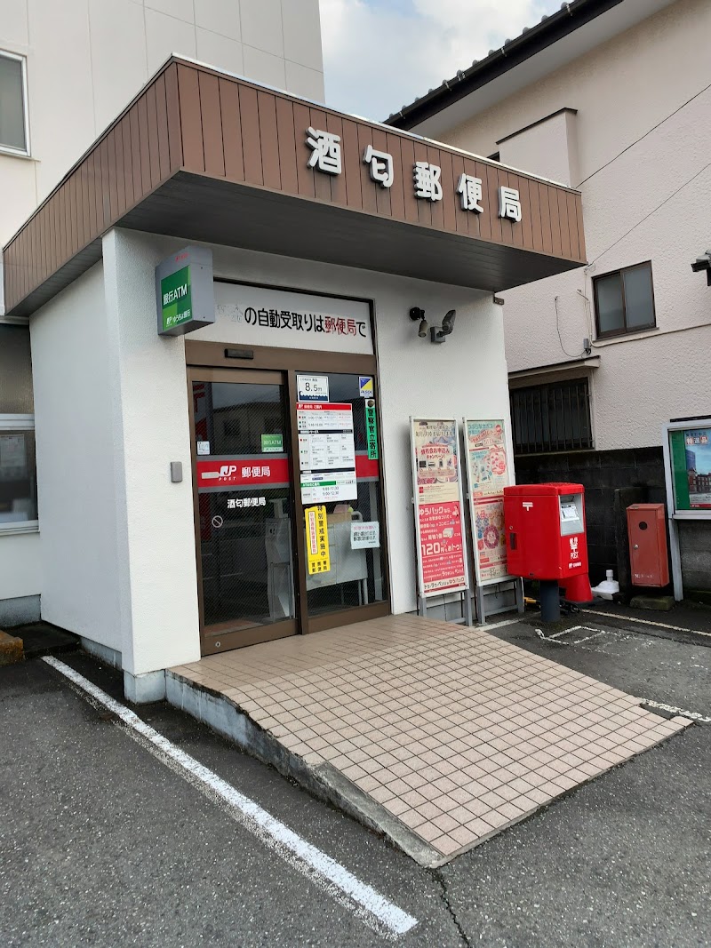 酒匂郵便局